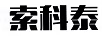 索科泰