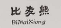 比麥熊（BiMaiXiong）