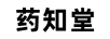 藥知堂
