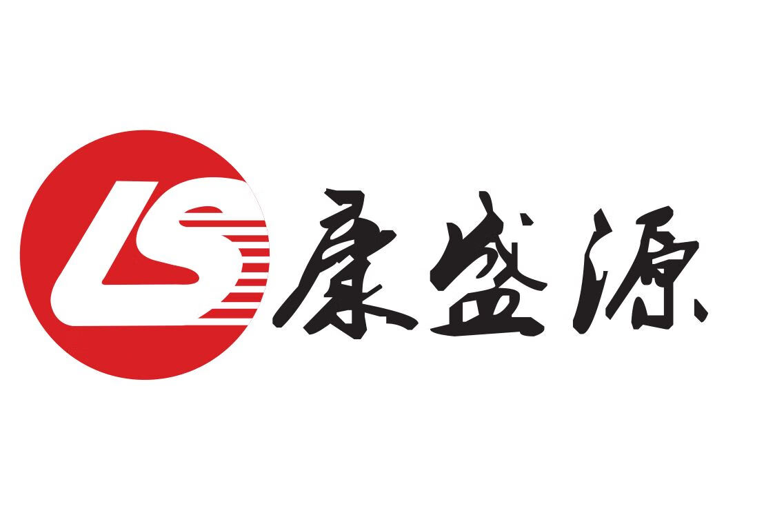 康盛源（LS）