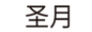 圣月