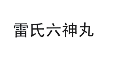 雷氏六神丸