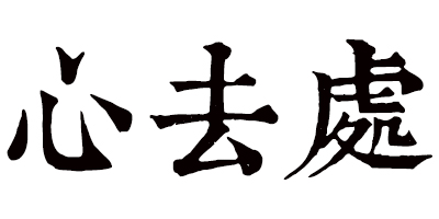心去處