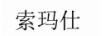 索瑪仕