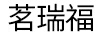 茗瑞福