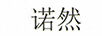 諾然