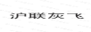 滬聯(lián)灰飛