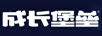 成長堡壘