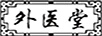 外醫(yī)堂