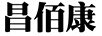 昌佰康