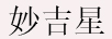 妙吉星