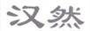 漢然