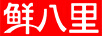鮮八里