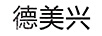 德美興