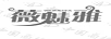 薇魅雅