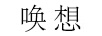喚想