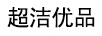 超潔優(yōu)品