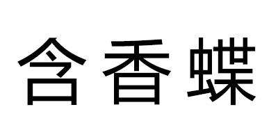 含香蝶