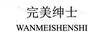 完美紳士