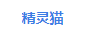 精靈貓