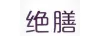 絕膳