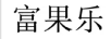 富果樂(lè)