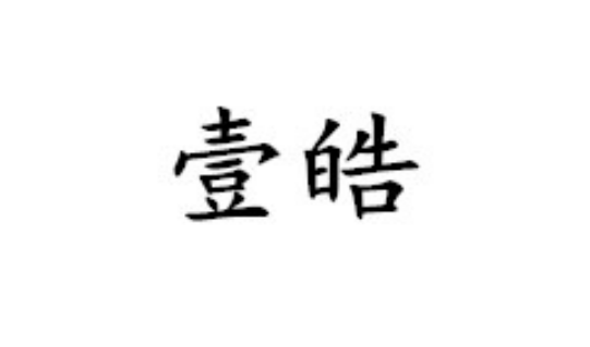 壹皓