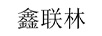 鑫聯(lián)林