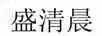 盛清晨