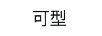 可型