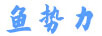 魚勢(shì)力