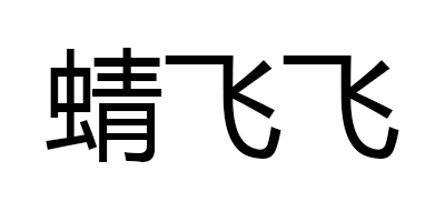 蜻飛飛