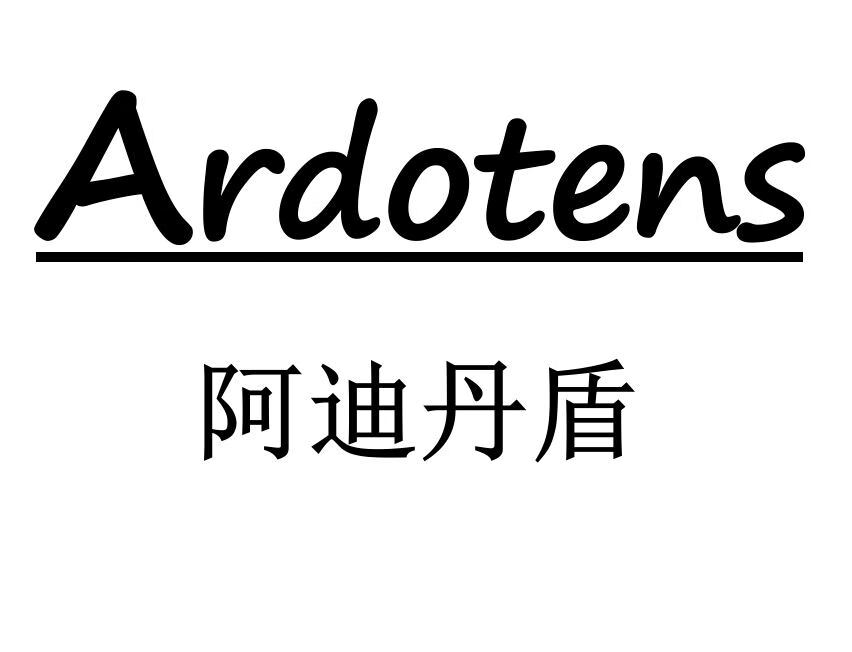 阿迪丹盾（Ardotens）