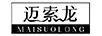 邁索龍