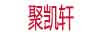 聚凱軒