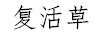 復活草