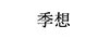 季想
