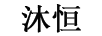 沐恒