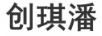 創(chuàng  )琪潘