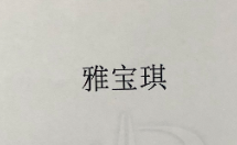雅寶琪