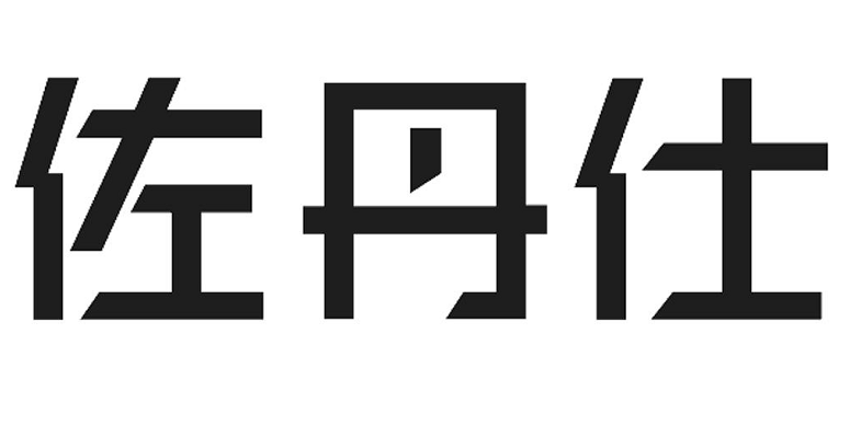 佐丹仕