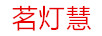 茗燈慧