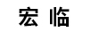 宏臨