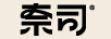 奈司