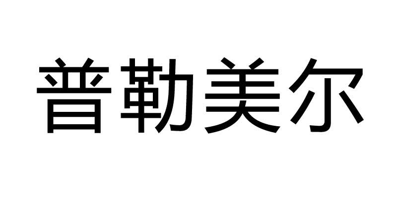 普勒美爾