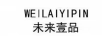 未來壹品