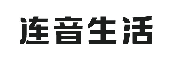 連音生活