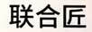 聯(lián)合匠