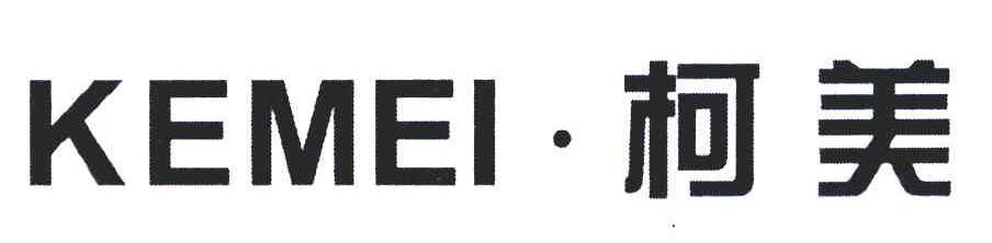 柯美（KEMEI）