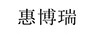 惠博瑞